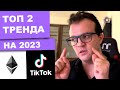 2 Главных тренда в рынке  криптовалют на 2023