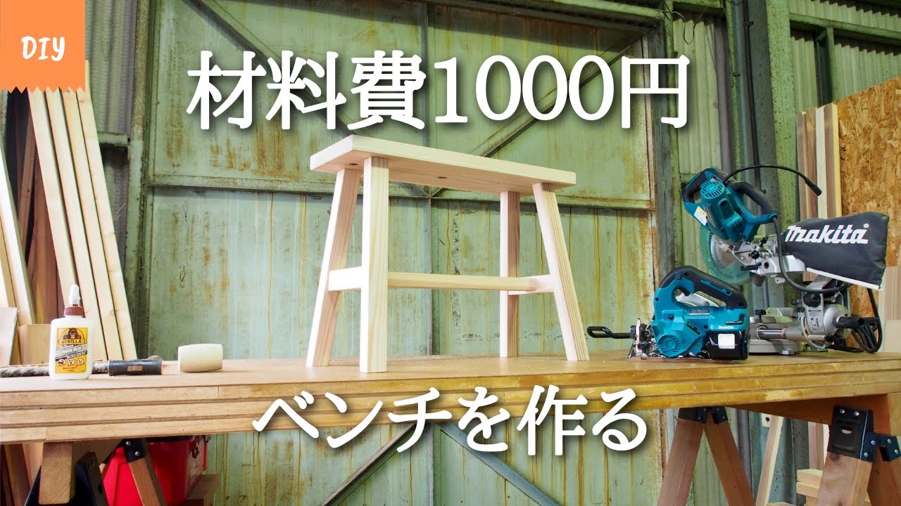 DIY 材料費1000円でベンチを作る (Making a Bench) - YouTube