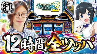 全ツッパ】【ダンまち2】【マルハン入間店】打っちぎり -よっしー編