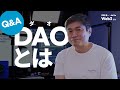 [Q&A] 皆さんからのDAOとはの質問に答えます！｜web3とは
