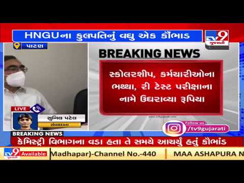 One more scam of HNGU Vice Chancellor comes to the fore , Patan | Tv9GujaratiNews