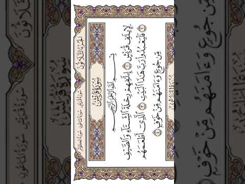 لإيلاف قريش إيلافهم رحلة الشتاء والصيف الشيخ ياسر الدوسري لإيلاف قريش إيلافهم رحلة الشتاء والصيف الشيخ ياسر الدوسري