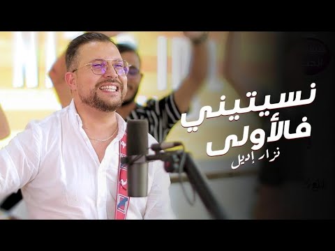 Nizar Idil - Nesitini f Lowla (EXCLUSIVE) | (نزار إديل - نسيتني فلاولى (حصريآ