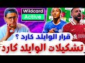 فانتازي الدوري الانجليزي تشكيلة الوايلد كارد هل ده أفضل وقت للوايلد كارد في تشكيلة الفانتازي 
