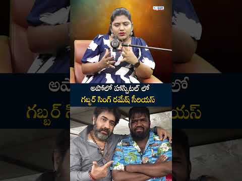"అపోలో హాస్పిటల్‌లో గబ్బర్ సింగ్ రమేష్ సీరియస్..? #ramesh  #apollohospital  #healthupdate
