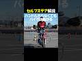 バイクはハンドルをきらなくても曲がる！セルフステア実演 #shorts