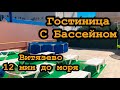 Обзор Гостиницы Витязево. Улица Роз 16. Бассейн, батут, шезлонги. +7-953-885-05-76