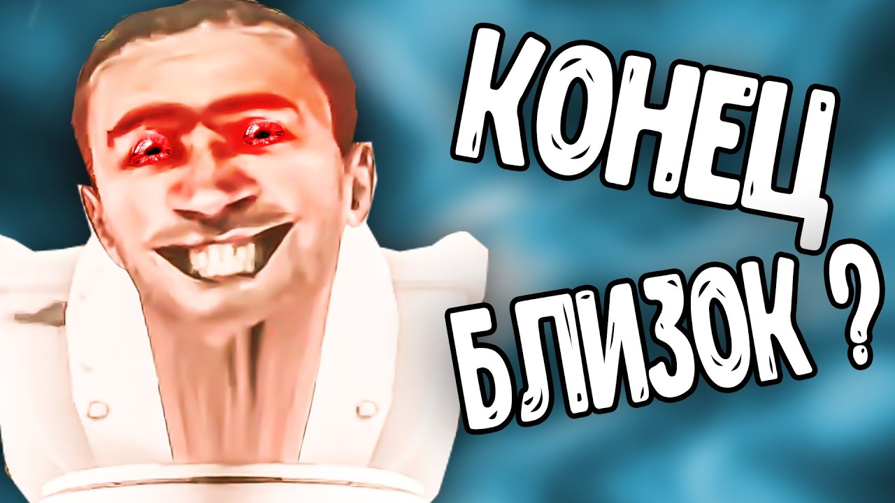 skibidi toilet - ГЕНИАЛЬНЫЙ ТР💩Ш