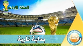 كأس العالم #1 | بداية نارية | Pes 2015