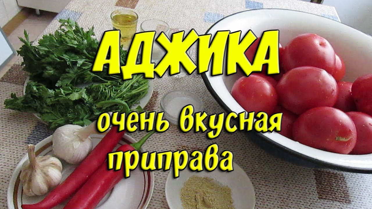 Аджика. Рецепт аджики, в меру острой и вкусной приправы!