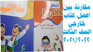 أيهما أفضل ريفيو عن كتاب (سلاح التلميذ /الباهر) الصف الأول الابتدائي