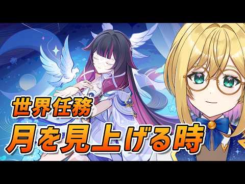 【#原神 】参加型週ボス＆幻境マルチ／世界任務：月を見上げる時【 VTuber ／ アカツキカナメ 】