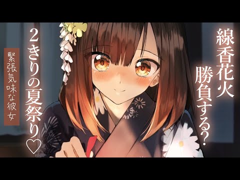 【純愛甘々】中止になった夏祭りを2人きりで。雰囲気にのまれ、素直になりだす彼女。【KU100/シチュボ/バイノーラル】