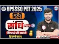 UPSSSC PET Hindi Classes 2025 | UP PET Hindi | Sandhi Trick in Hindi | PET Hindi MCQs By Sachin Sir