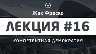 Компетентная демократия, принятие решений - Жак Фреско [Цикл лекций]