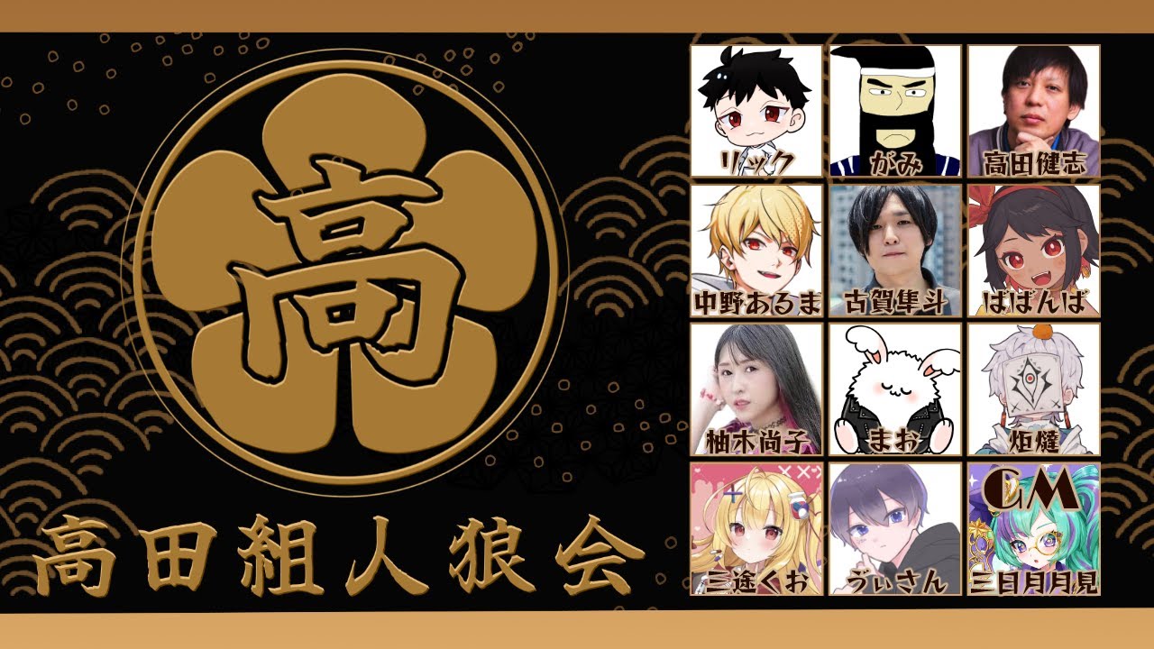 高田組人狼 高田健志中野あるまがみ三途くおリックこたつゔぃ柚木尚子ババンバ古賀隼斗まお
