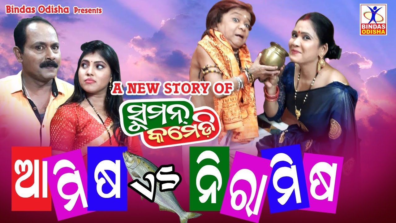 Aamisha vs Niramisha || Suman Comedy || New Odia Comedy || Suman || Hemant Dash || Bindas Odisha