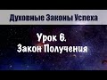 6. Закон Получения. Увеличение потока изобилия. Курс Духовные зконы успеха