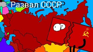 Развал СССР - на карте -Yet-history (развал СССР августовский путч,Афган,Горбачев)