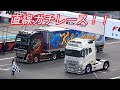 トラック＆トレーラー直線ガチレース！一番速いのは誰！？☆彡ジャパントラックショー2023in富士スピードウェイ