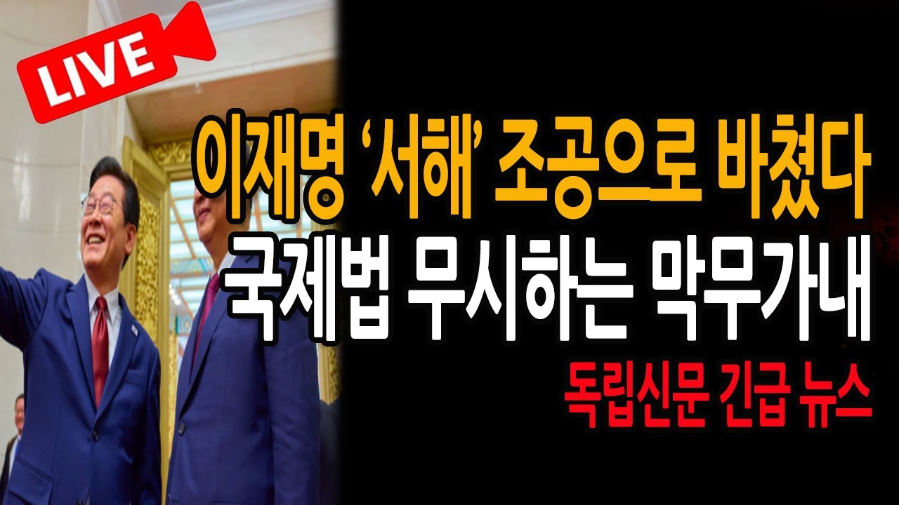 (긴급뉴스) 이재명 서해 중국에 가져가 바쳤다 ! 국제법도 무시 ! 중간에 선 긋자 ! /2026.01.08