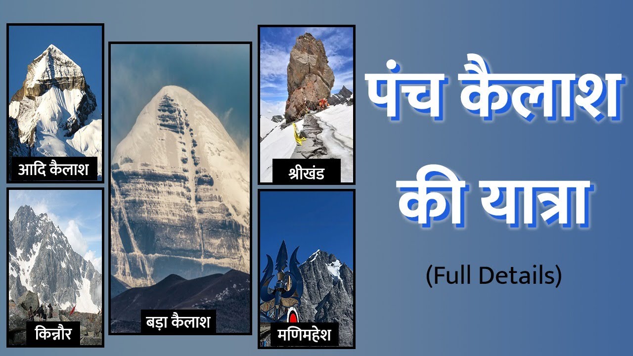 Importance of Panch Kailash Yatra | पंच कैलाश यात्रा की पूरी जानकारी