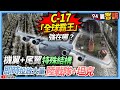 【94要客訴】C-17「全球霸王」強在哪？機翼+尾翼特殊結構　即時投放大量陸戰隊+坦克