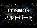 【合唱曲】COSMOS アルトのみ パート練習用【歌詞付き】