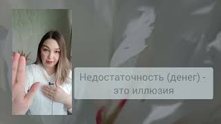 картинка: Недостаточность (денег) - это иллюзия