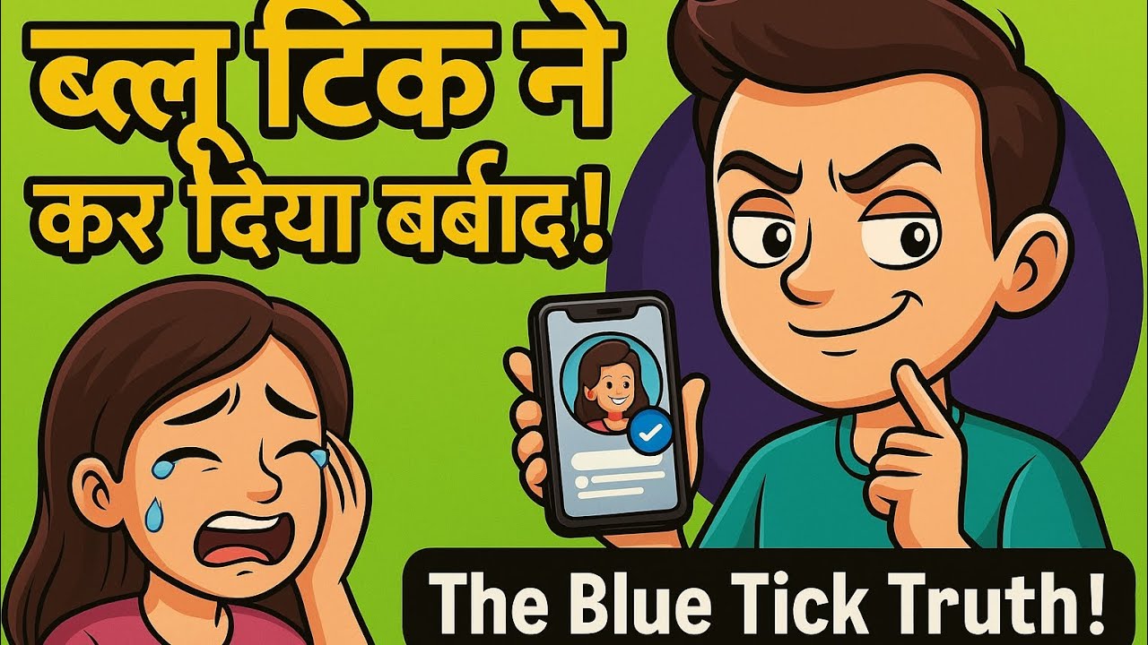 ब्लू टिक का झूठ | Blue Tick Ka Jhuth | Hindi Short Story on Social Media Safety| 