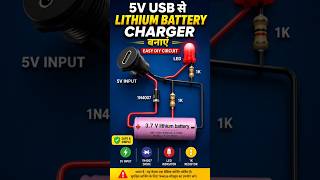 5V USB से Lithium Battery Charger बनाएं | Easy DIY 3.7V Battery Charging Circuit #automobile