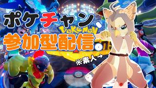 【ケモノ系VTuber】掴め、勝利を、仲間たちと。 #18【ポケモンチャンピオンズ／視聴者参加型】