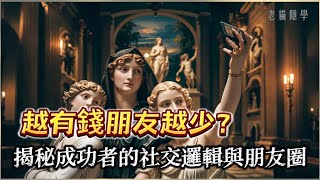 為什麼越有錢的人，朋友圈越小？4個殘酷真相揭曉