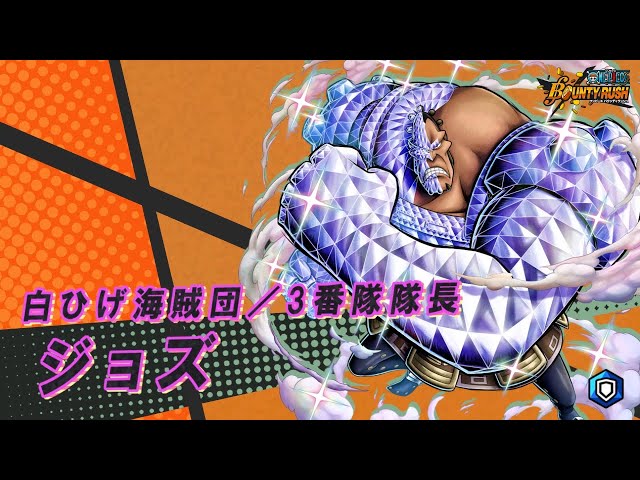 ONE PIECE バウンティラッシュ』白ひげ海賊団／3番隊隊長 ジョズ - YouTube