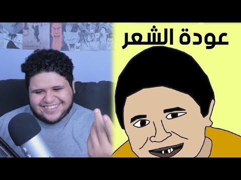 رأيكم 4 عودة الش عر