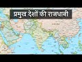 प्रमुख देशों की राजधानी नक़्शे में || Important Countries capital