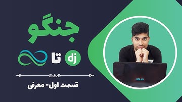 آموزش جنگو-قسمت اول-معرفی