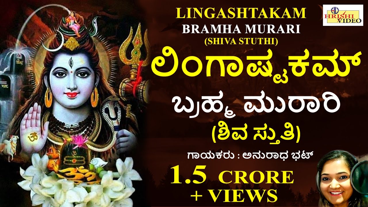      I Lingashtakam  Bramha Murari  Shiva Stuthi  Anuradha Bhat
