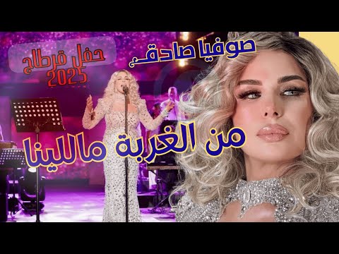 صوفية صادق مل الغربة ماللينا      قرطاج 2025