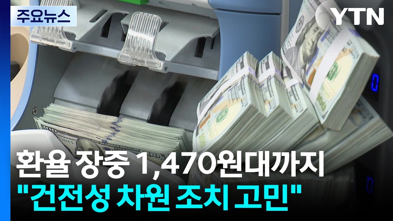 베선트 구두개입도 잘 안 먹혀..."거시건전성 조치 검토" / YTN