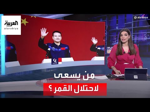 التاسعة هذا المساء حرب الفضاء ناسا تتهم الصين بالتخطيط لاحتلال القمر 