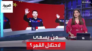 التاسعة هذا المساء | حرب الفضاء.. ناسا تتهم الصين بالتخطيط لاحتلال القمر screenshot 5