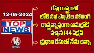 Polling For Lok Sabha Elections | Section 144 Came Into Force In State | KCR Press Meet | Top News