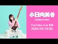 【Music Session vol.01お疲れ様打ち上げ配信！】小日向美香 YouTube Live #08