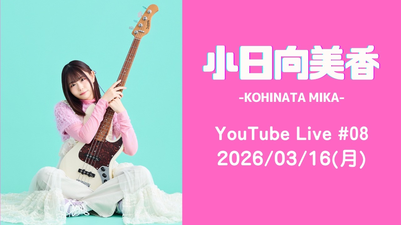 【Music Session vol.01お疲れ様打ち上げ配信！】小日向美香 YouTube Live #08