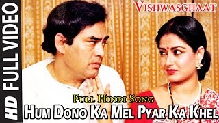 'Hum Dono Ka Mel Pyar Ka Khel' Song | R.D.Burman | Vishwasghaat | Sanjeev Kumar | Shabana Azmi