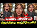 الفنانة سهام جلال تكشف حالتها المرضية قبل موتها بلحظات و راندا البحيري تعلق الحجاب مش هيدخلني الجنة 