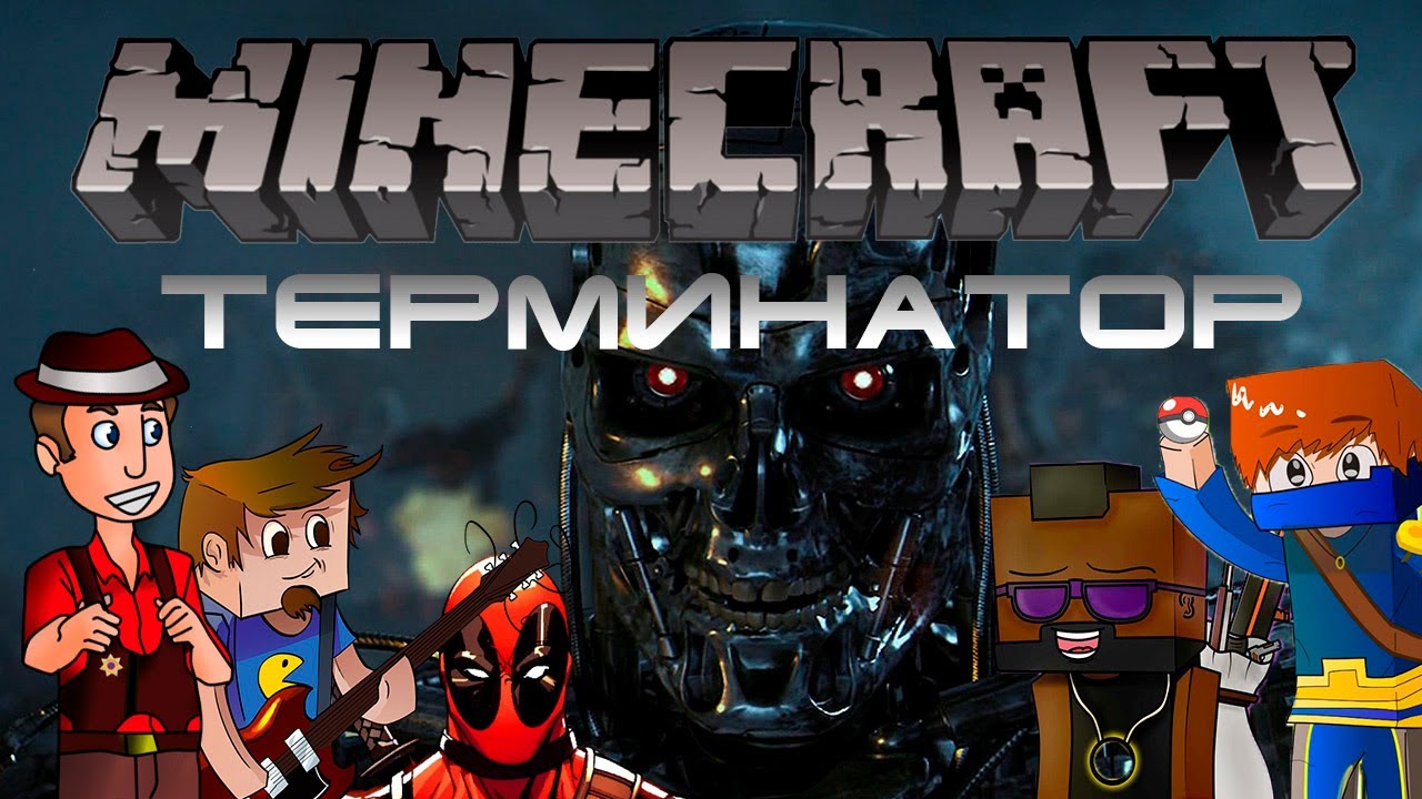 MINECRAFT MINI-GAME: ТЕРМИНАТОР!