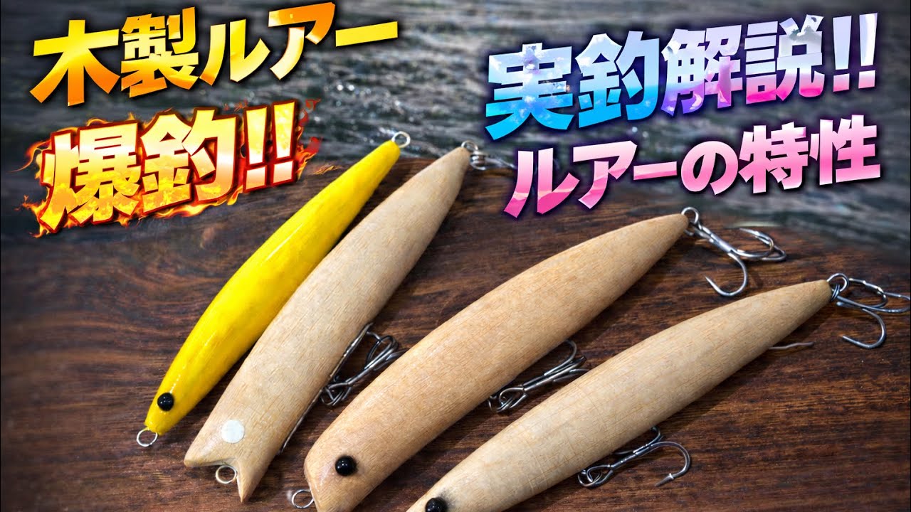 実釣証明】本当に釣れた自作ルアー4選｜シーバスが出た瞬間と使い方を
