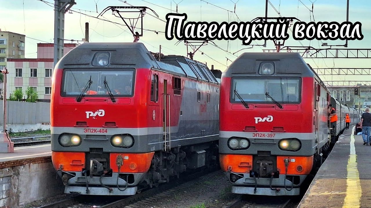 Движение поездов на Павелецком вокзале тёплым майским вечером